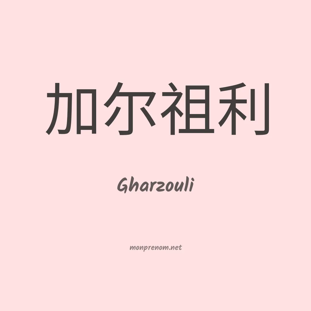 Gharzouli en chinois