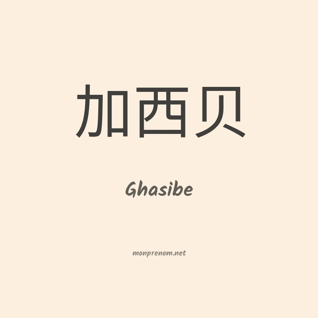 Ghasibe en chinois