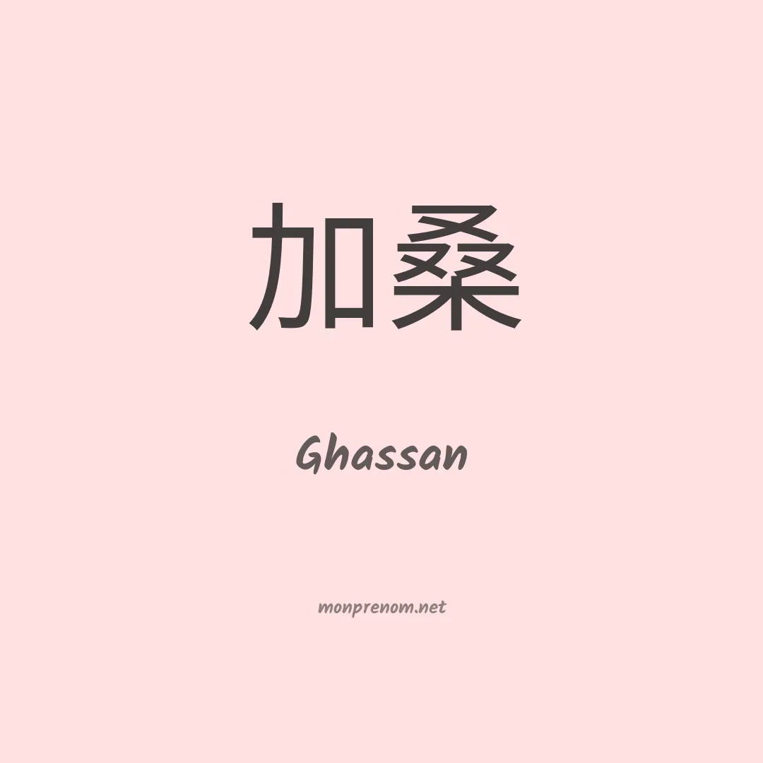 Ghassan en chinois