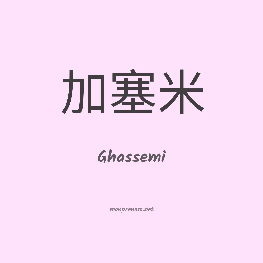 Ghassemi en chinois