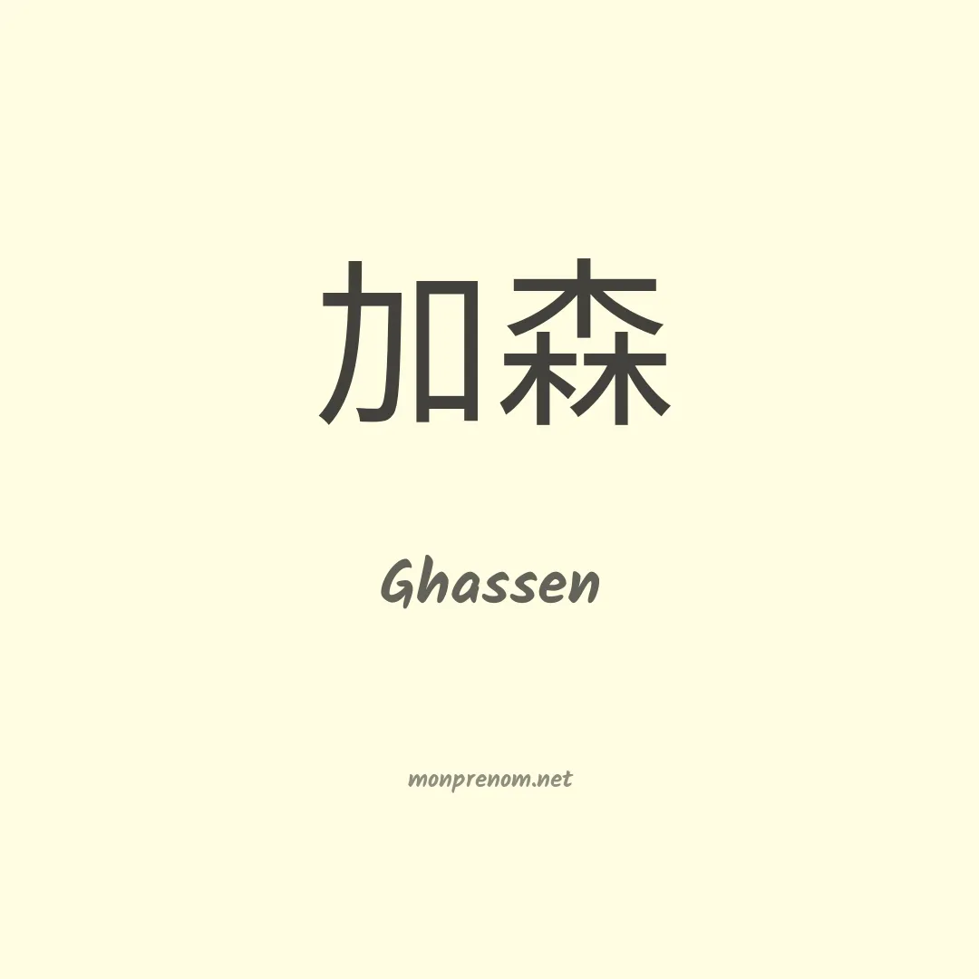 Ghassen en chinois