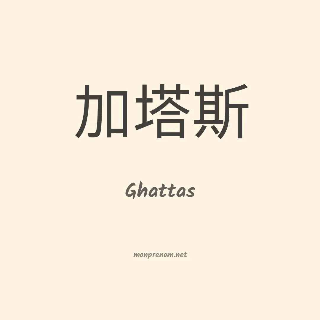 Ghattas en chinois