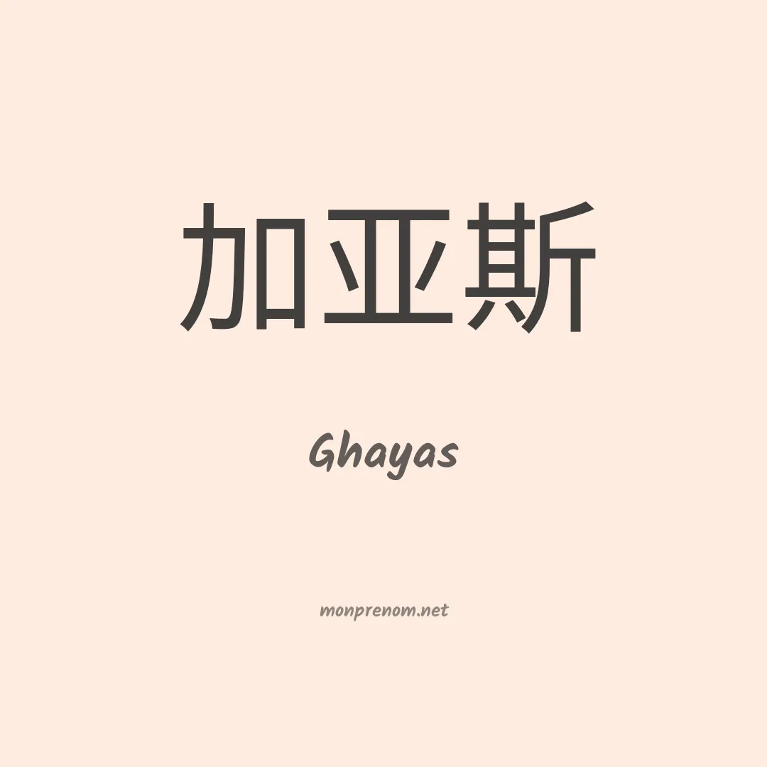 Ghayas en chinois
