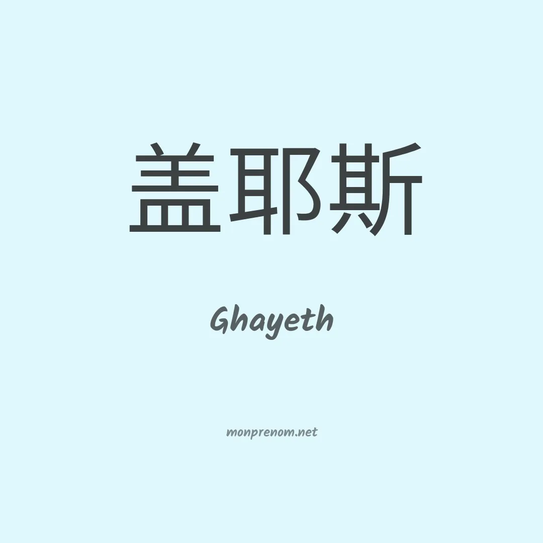 Ghayeth en chinois