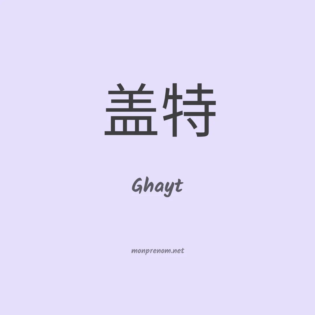 Ghayt en chinois