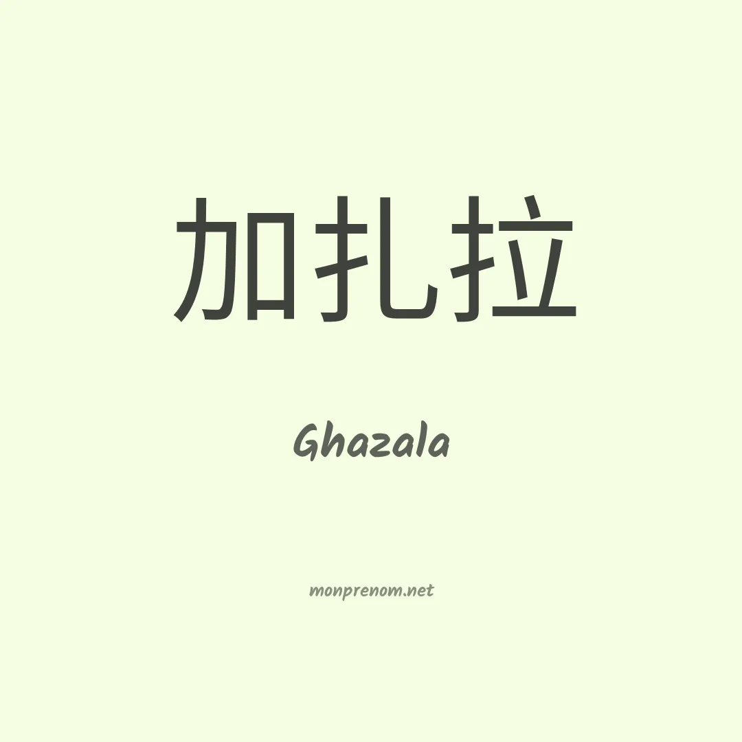Ghazala en chinois