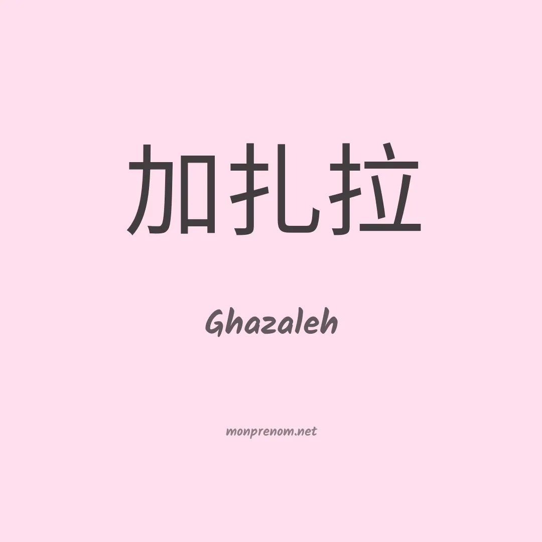 Ghazaleh en chinois