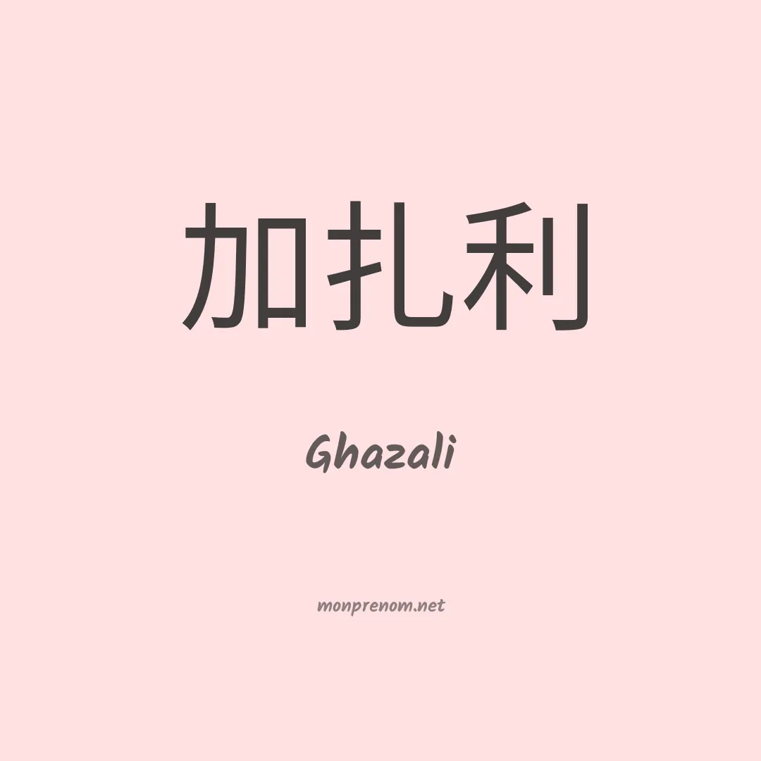 Ghazali en chinois