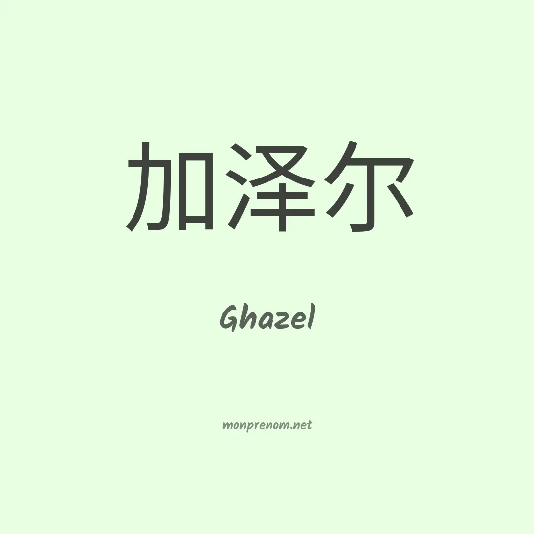 Ghazel en chinois