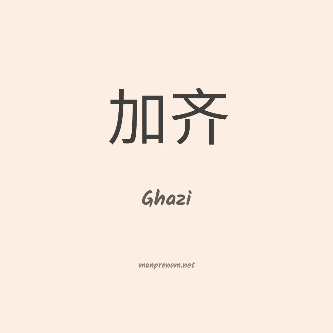 Ghazi en chinois
