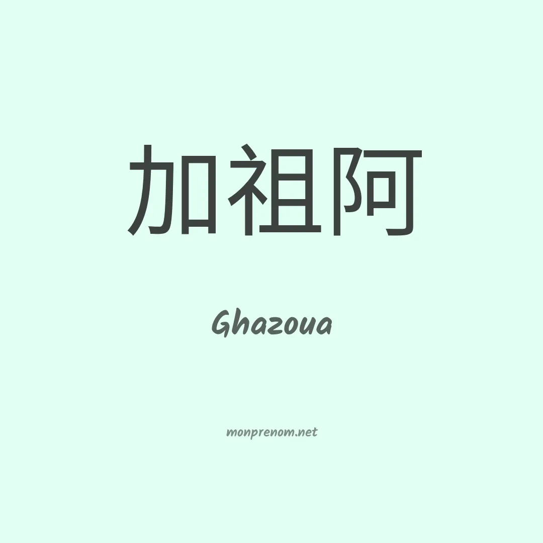 Ghazoua en chinois