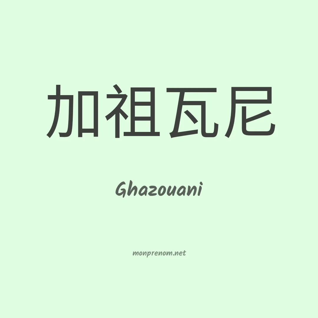 Ghazouani en chinois