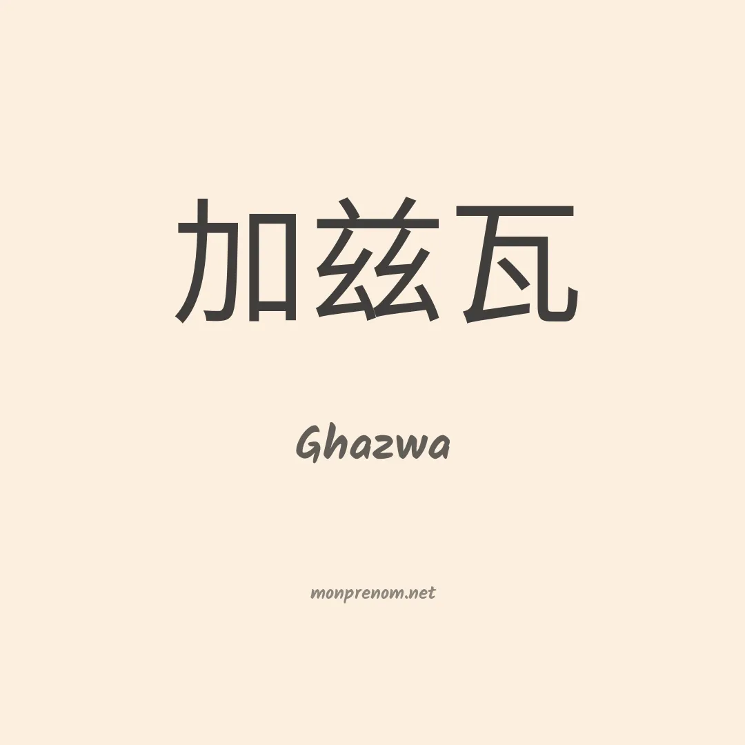 Ghazwa en chinois