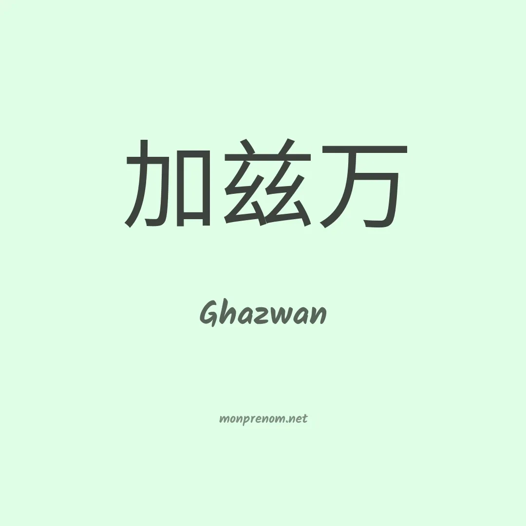 Ghazwan en chinois