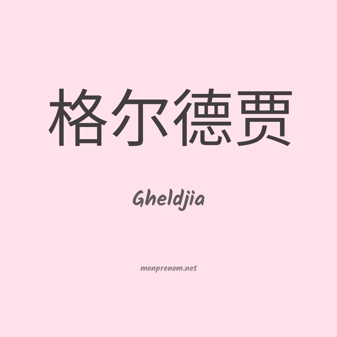 Gheldjia en chinois