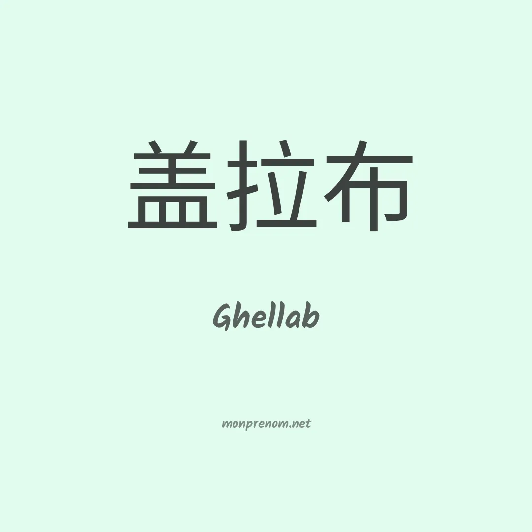 Ghellab en chinois