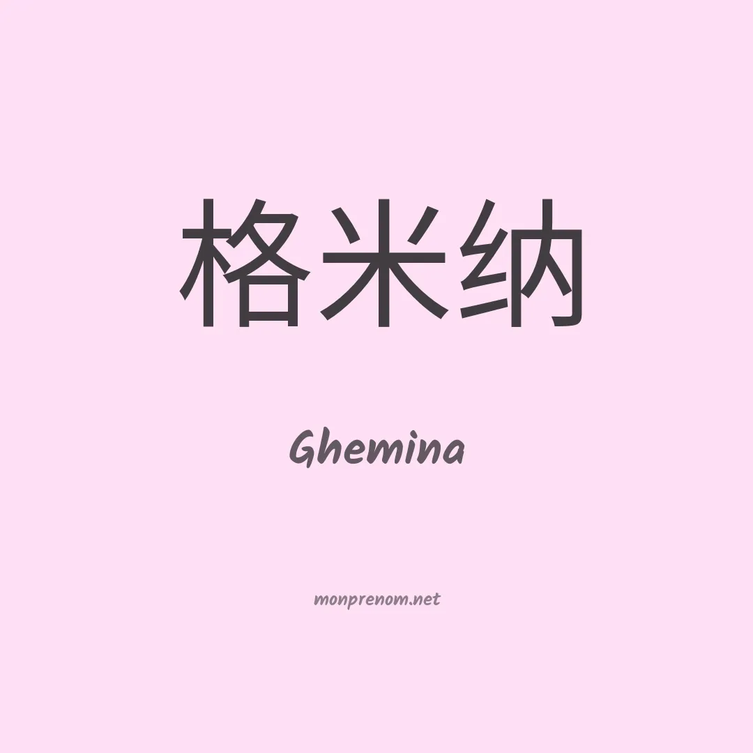 Ghemina en chinois