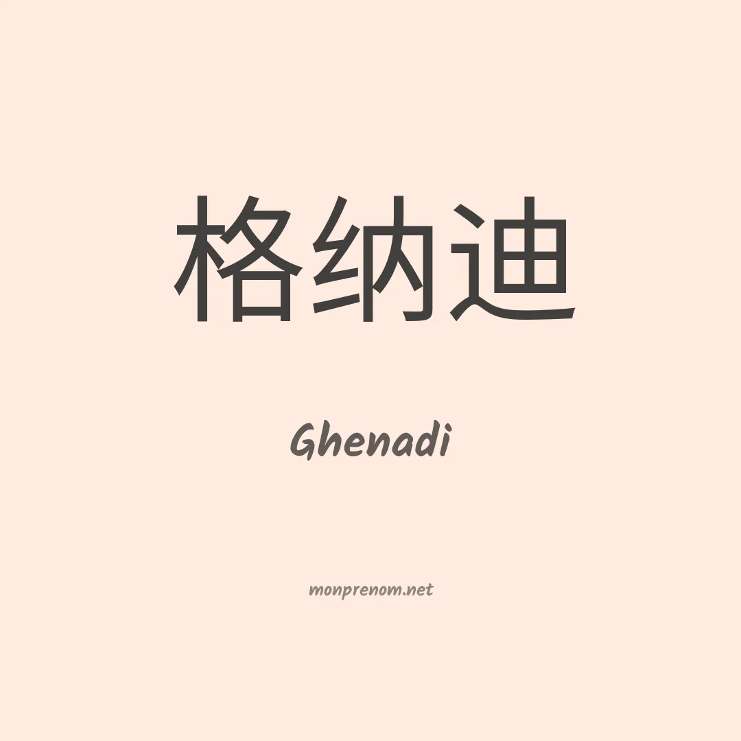 Ghenadi en chinois