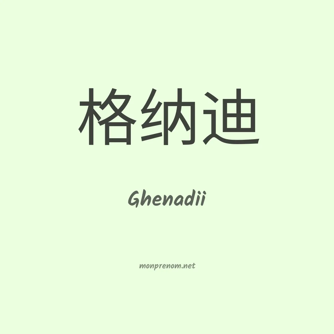 Ghenadii en chinois
