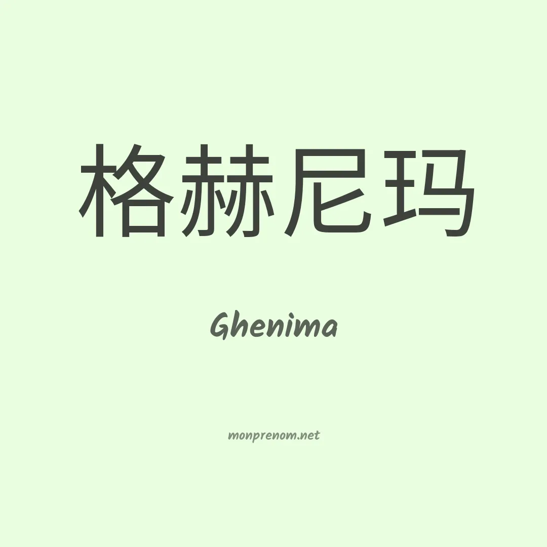 Ghenima en chinois