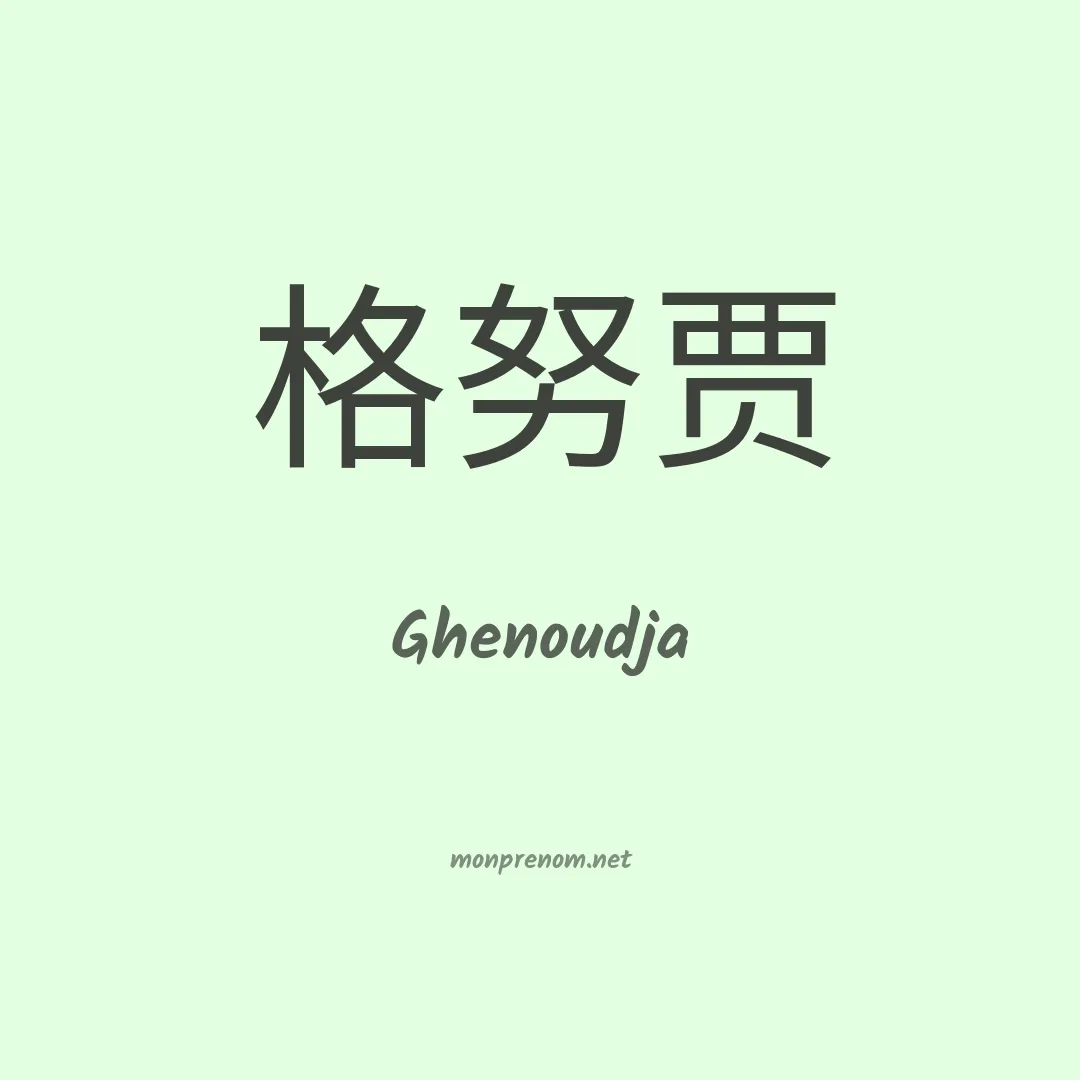 Ghenoudja en chinois