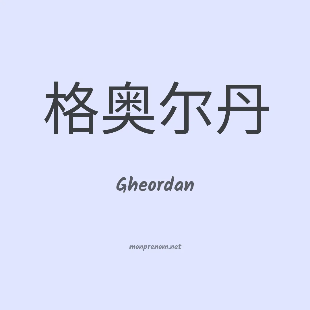 Gheordan en chinois