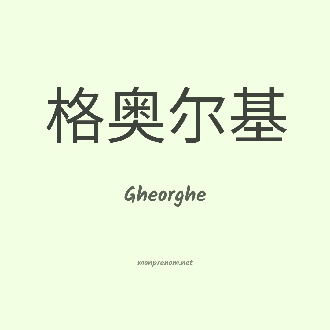 Gheorghe en chinois