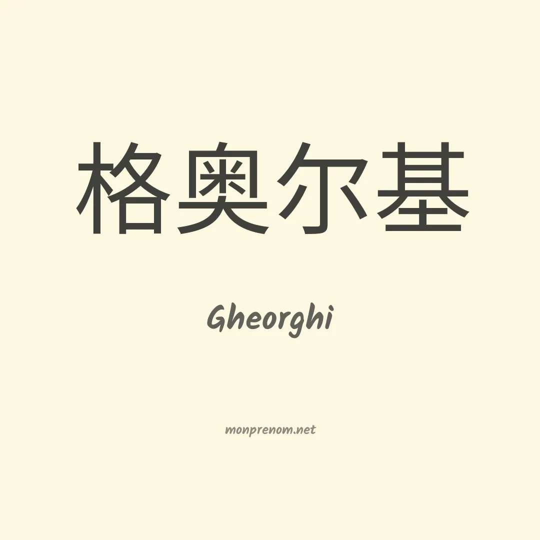 Gheorghi en chinois