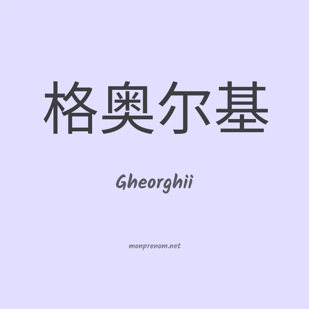 Gheorghii en chinois