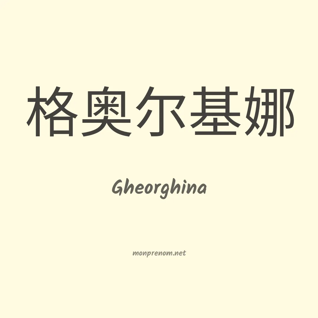 Gheorghina en chinois