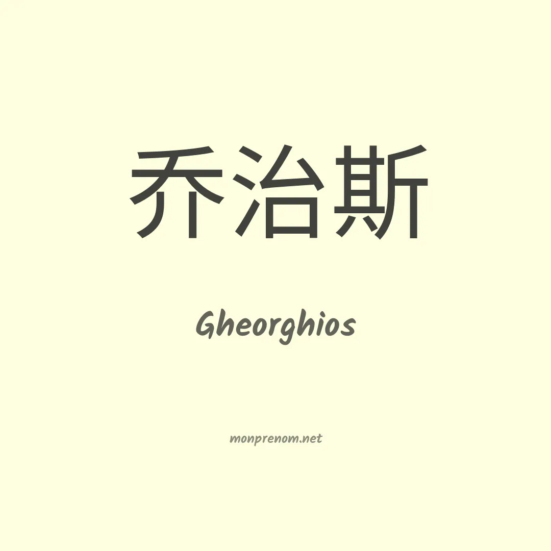 Gheorghios en chinois