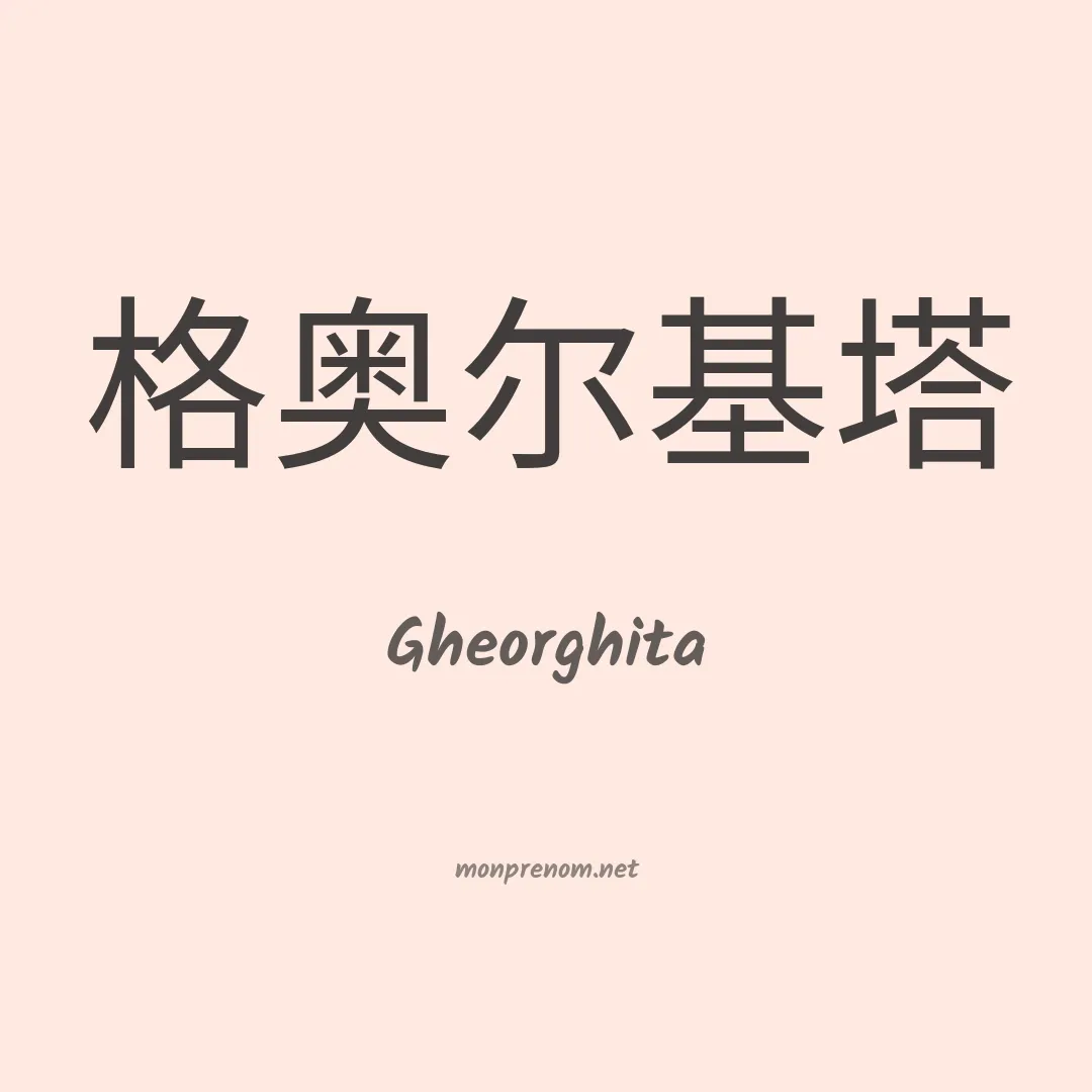 Gheorghita en chinois