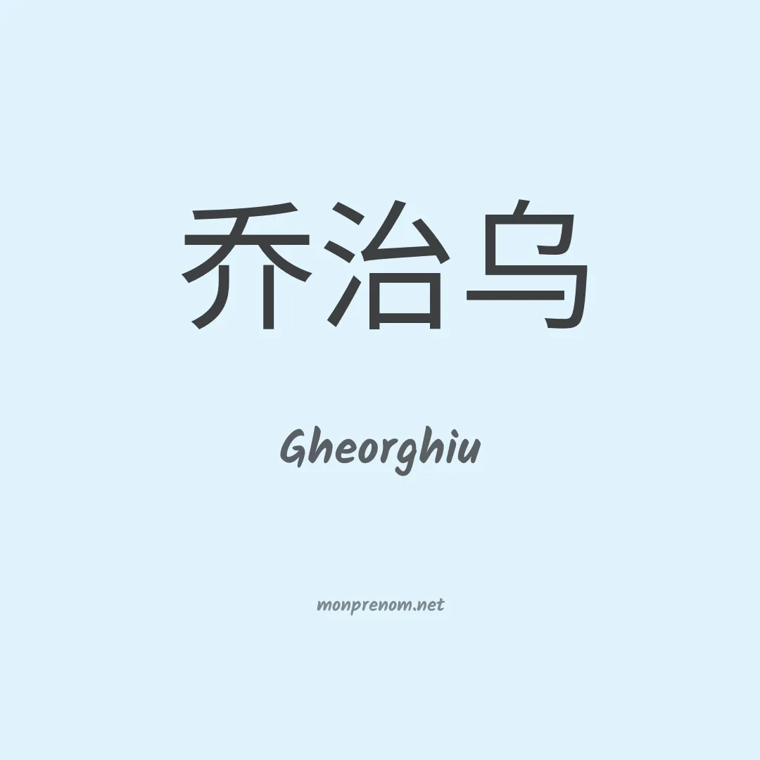 Gheorghiu en chinois