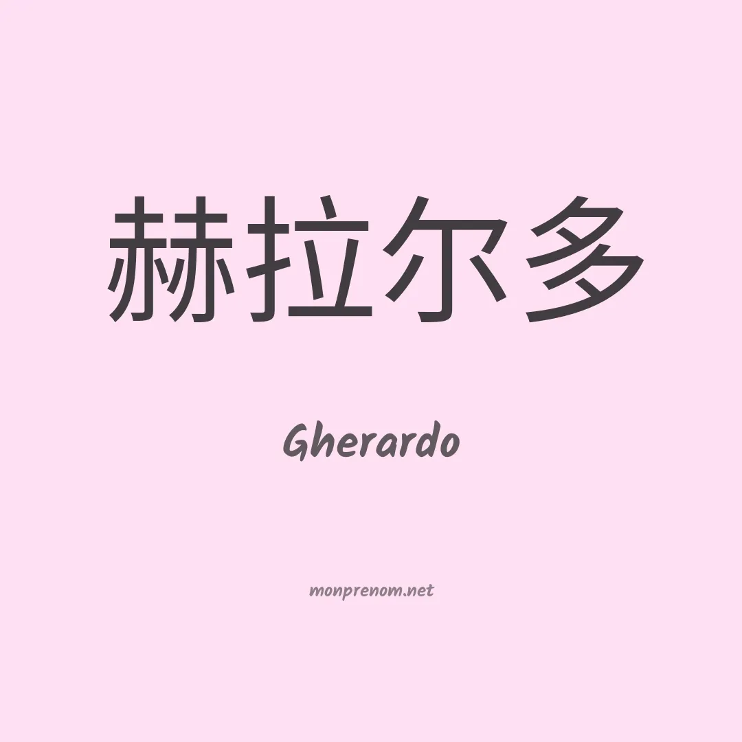 Gherardo en chinois