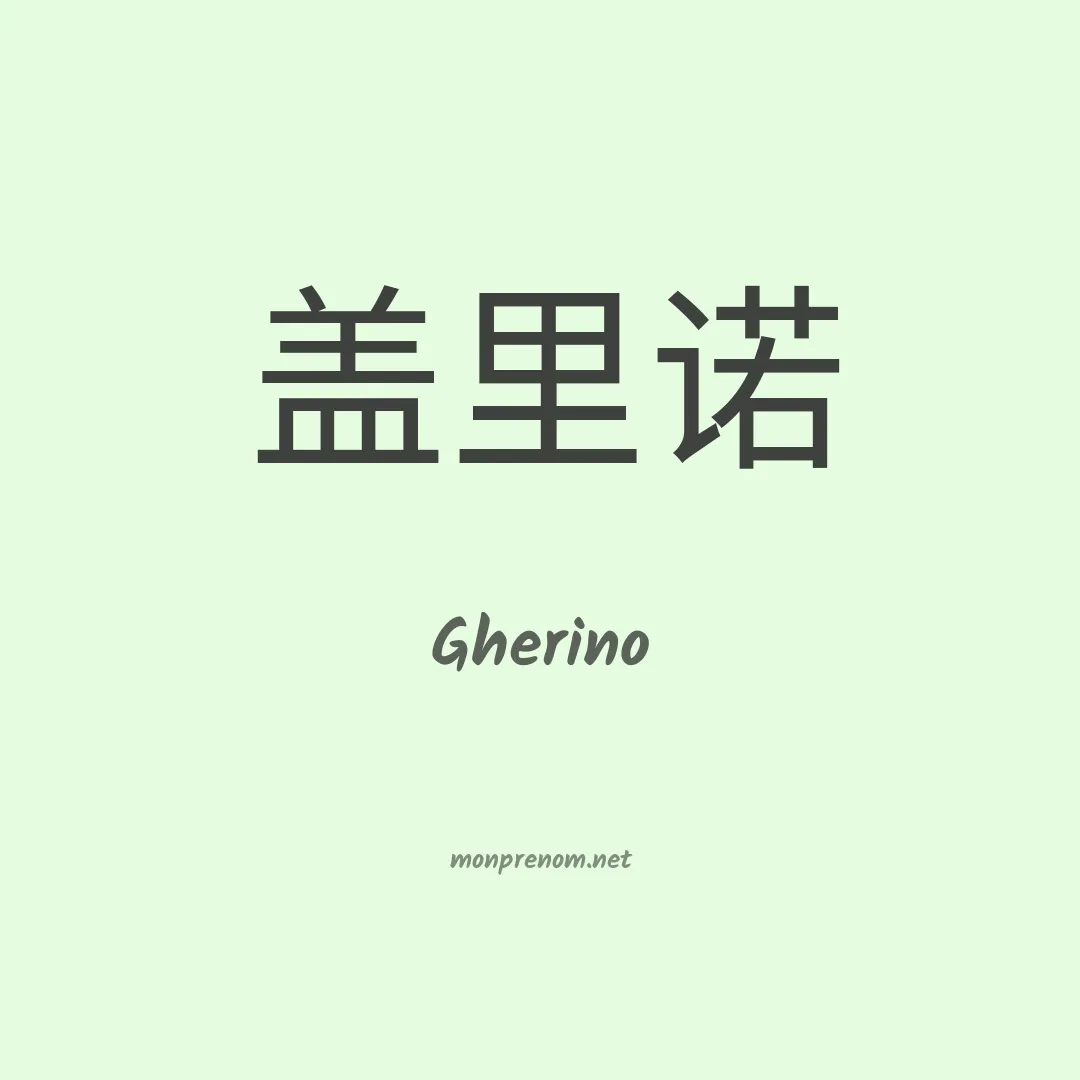 Gherino en chinois