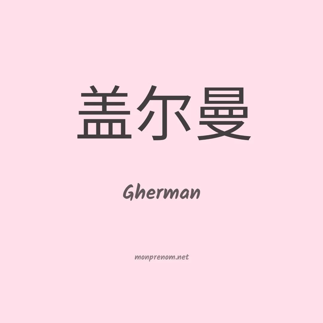Gherman en chinois