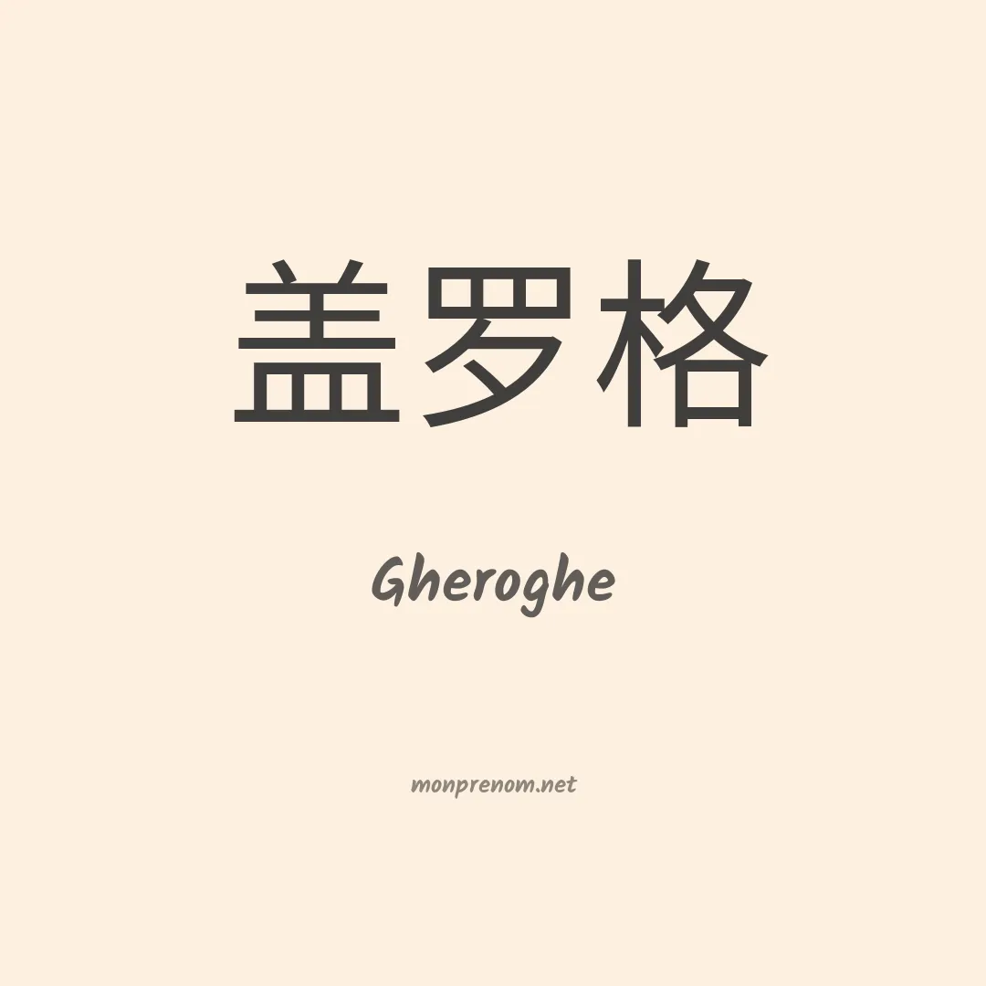 Gheroghe en chinois