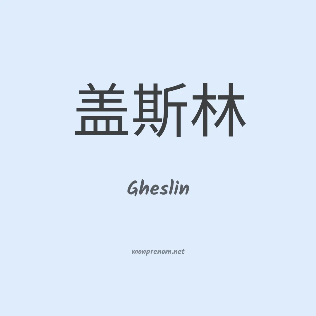 Gheslin en chinois