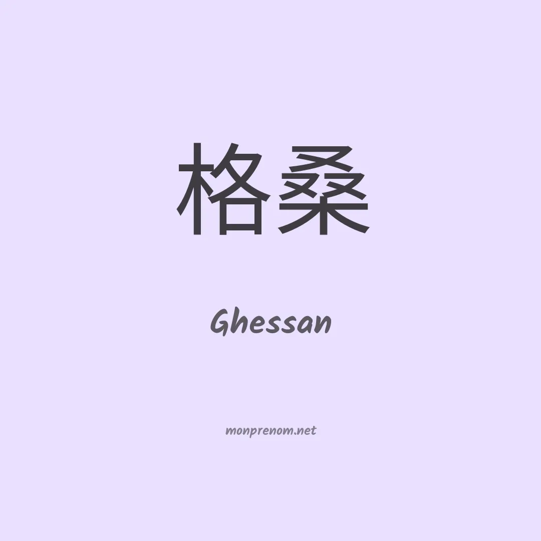 Ghessan en chinois