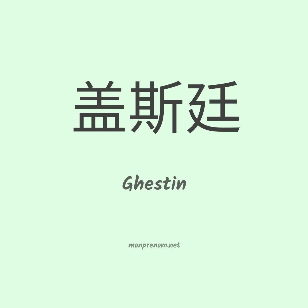 Ghestin en chinois