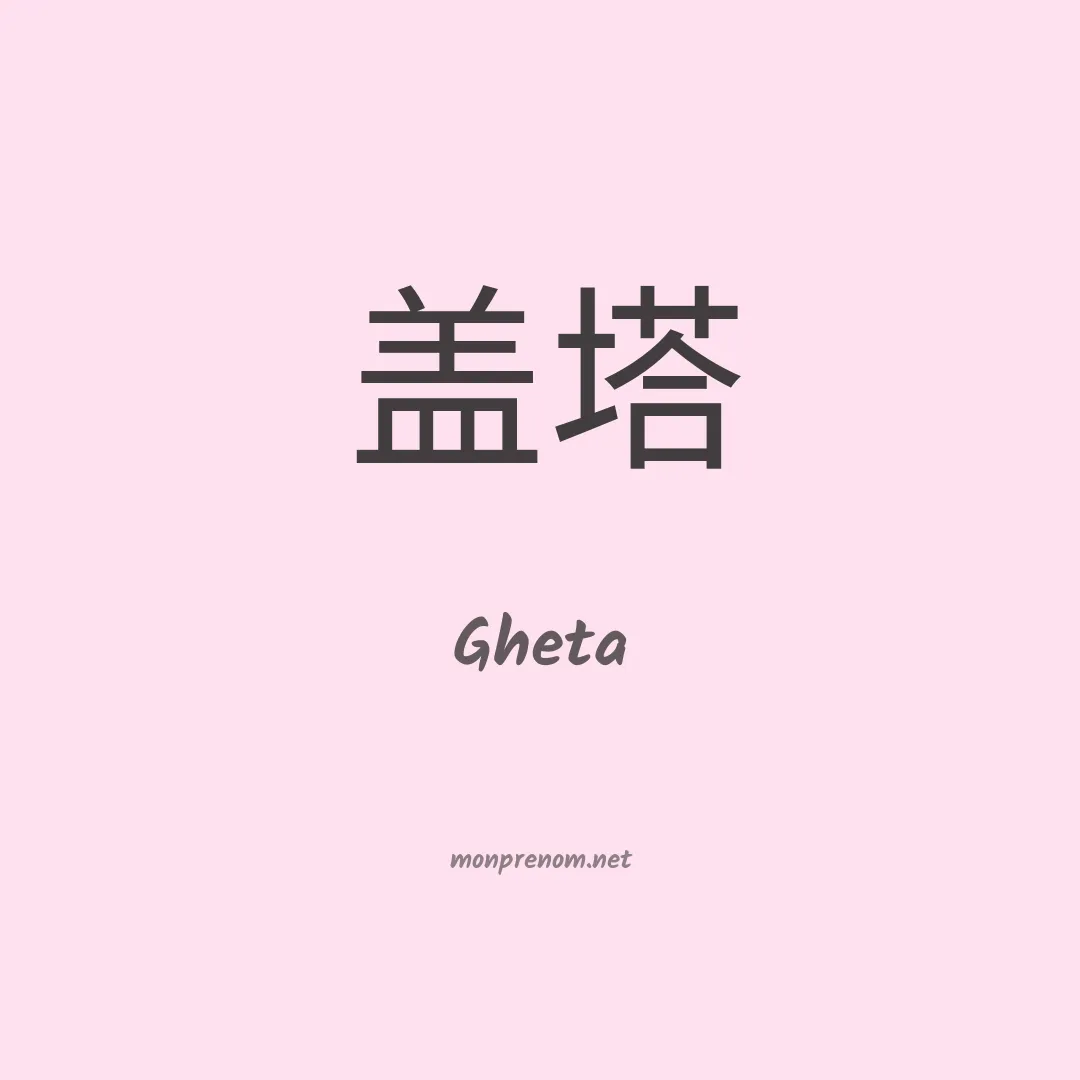 Gheta en chinois