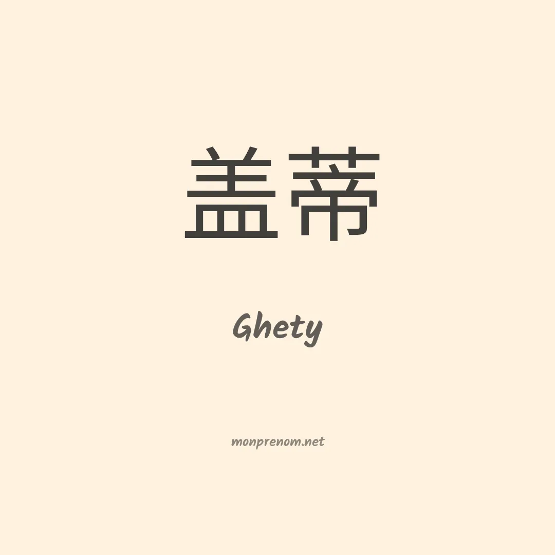 Ghety en chinois