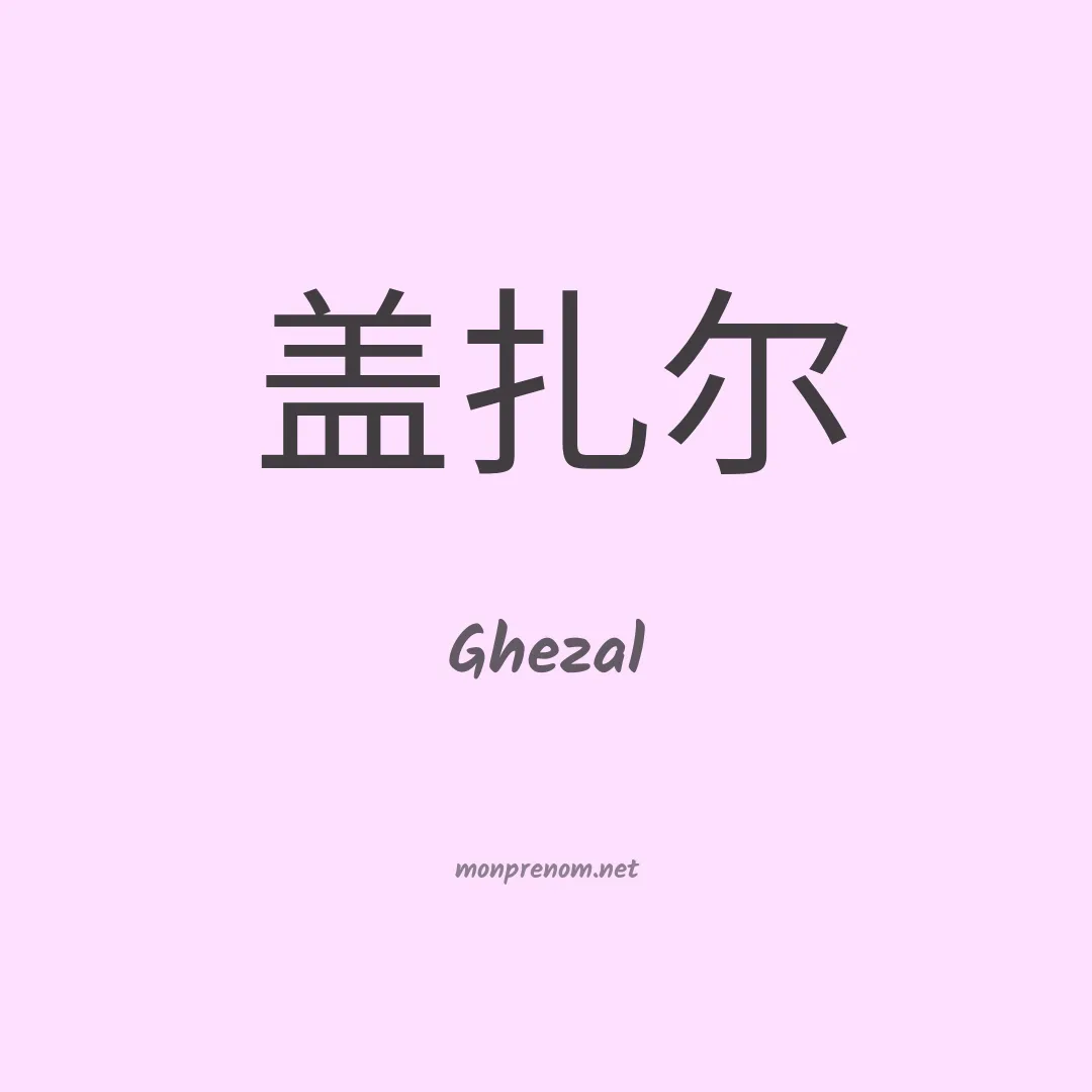 Ghezal en chinois