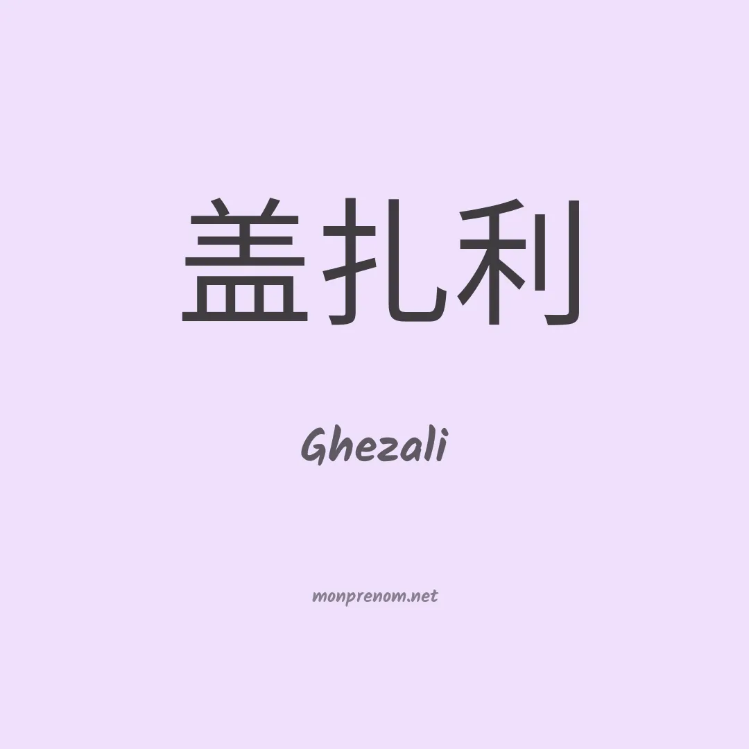 Ghezali en chinois