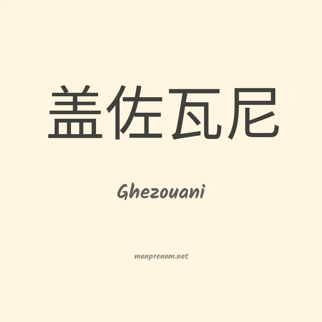 Ghezouani en chinois
