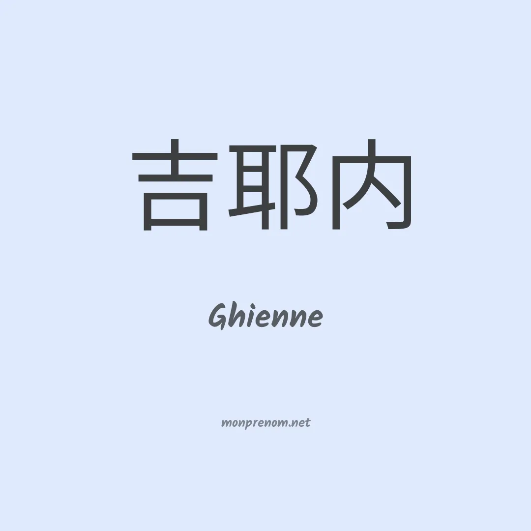 Ghienne en chinois