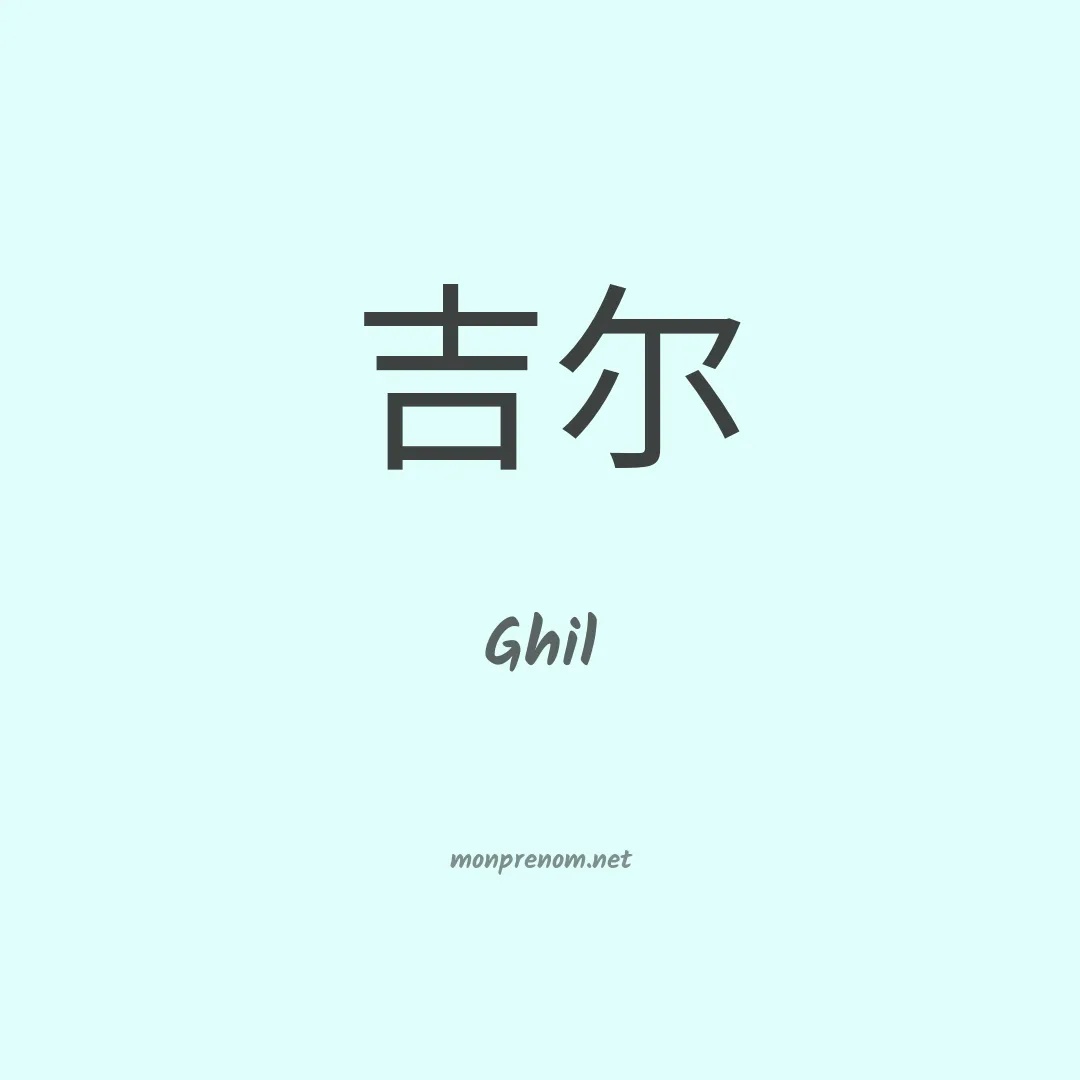 Ghil en chinois
