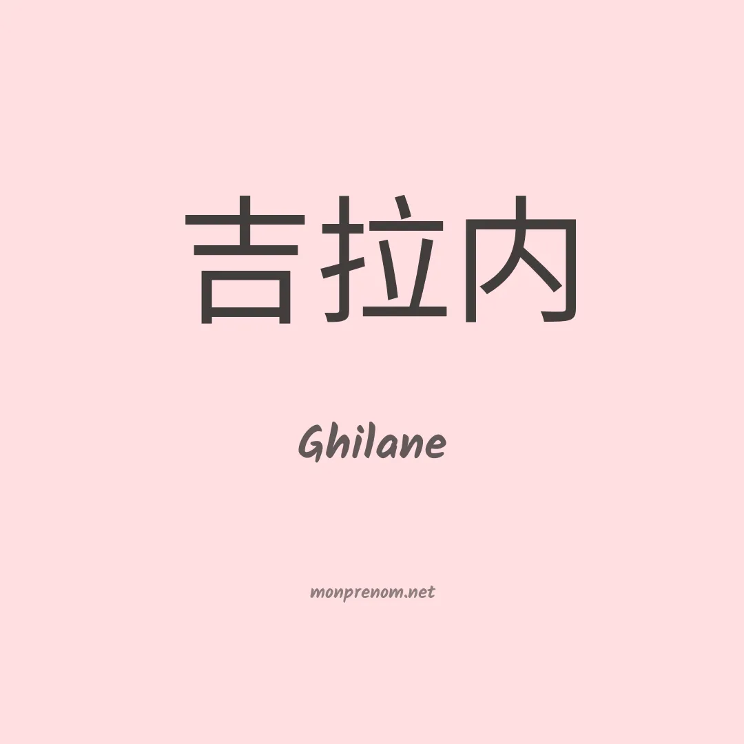 Ghilane en chinois