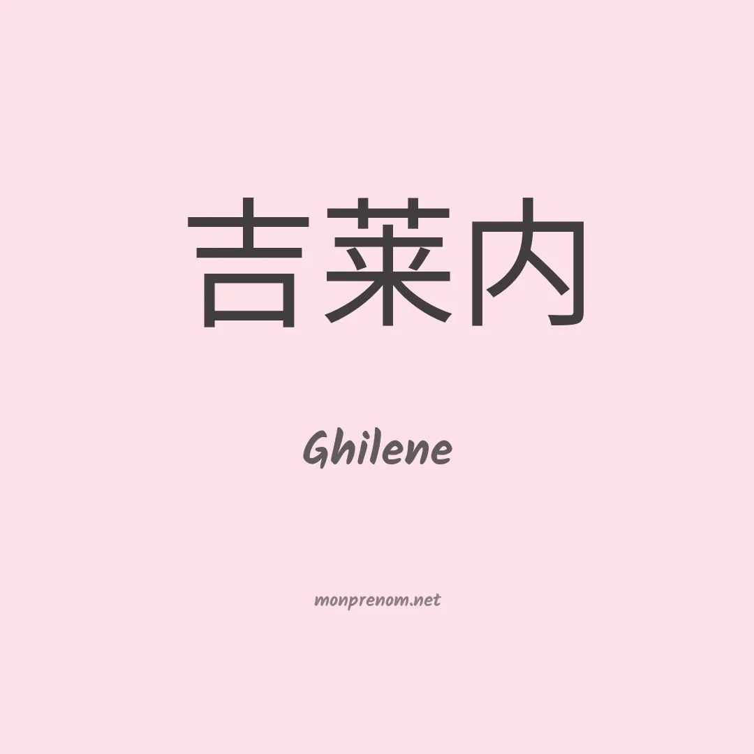 Ghilene en chinois