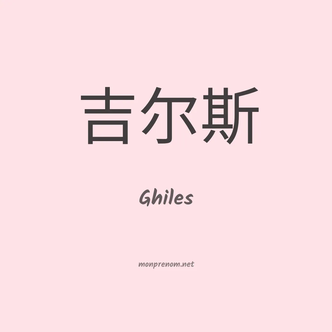 Ghiles en chinois